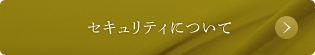 セキュリティについて