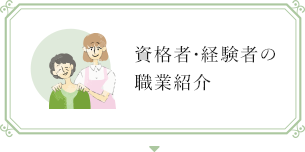 資格者・経験者の職業紹介